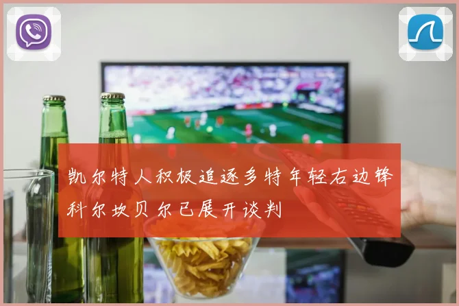 凯尔特人积极追逐多特年轻右边锋科尔坎贝尔已展开谈判
