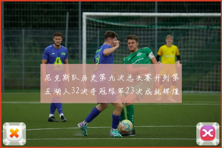 尼克斯队历史第九次总决赛并列第五湖人32次夺冠绿军23次成就辉煌