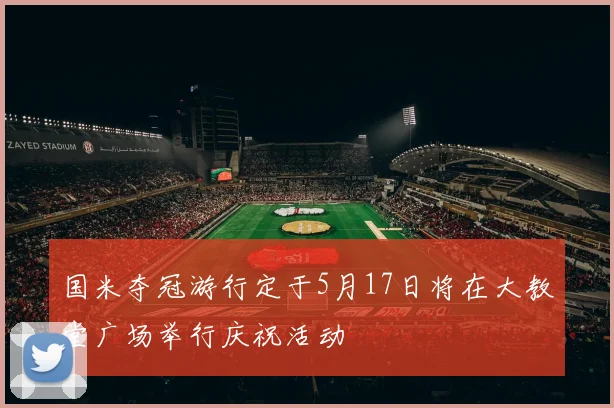 国米夺冠游行定于5月17日将在大教堂广场举行庆祝活动