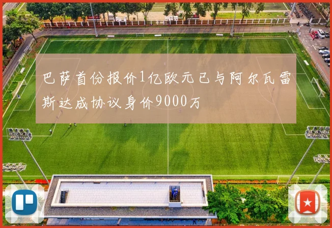 巴萨首份报价1亿欧元已与阿尔瓦雷斯达成协议身价9000万