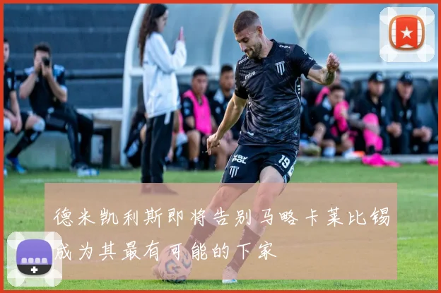 德米凯利斯即将告别马略卡莱比锡成为其最有可能的下家