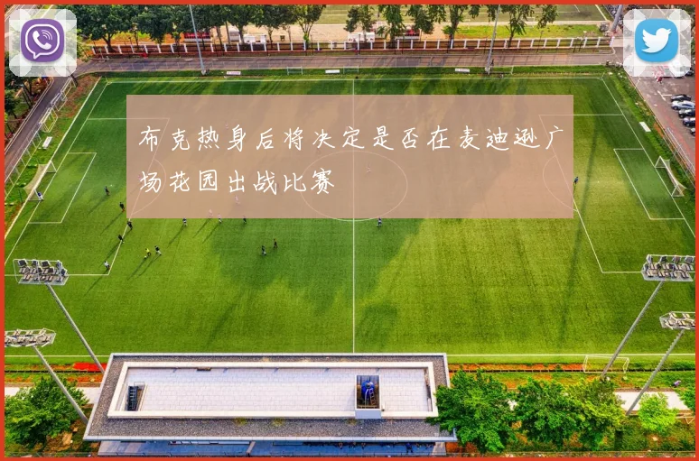 布克热身后将决定是否在麦迪逊广场花园出战比赛
