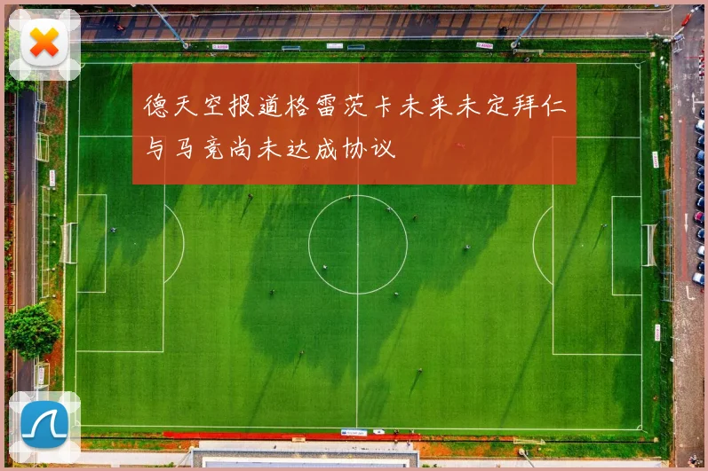 德天空报道格雷茨卡未来未定拜仁与马竞尚未达成协议