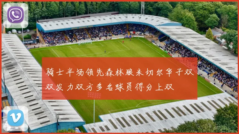 骑士半场领先森林狼米切尔华子双双发力双方多名球员得分上双