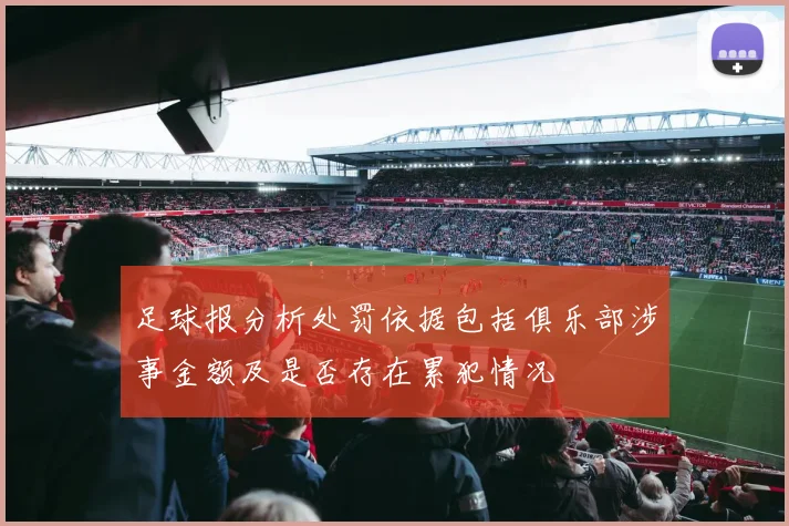足球报分析处罚依据包括俱乐部涉事金额及是否存在累犯情况