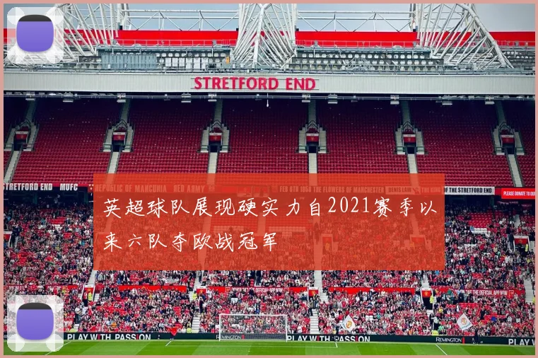 英超球队展现硬实力自2021赛季以来六队夺欧战冠军